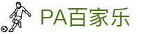 PA百家乐 - PA真人官网 - 平台注册登录